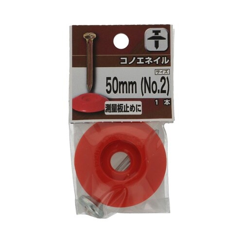 コノエネイル 50mm(NO.2) 1セ