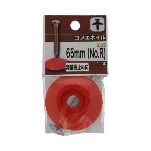 コノエネイル 65mm(NO.R) 1セ