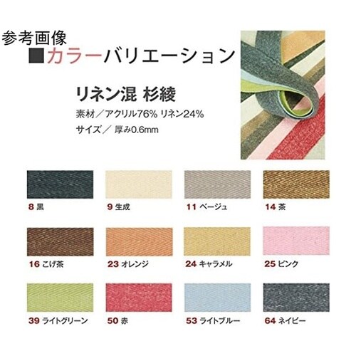 リネン混 綾杉テープ 20mm×10m