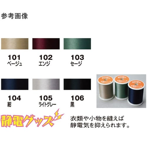 静電気を防ぐ 制電性ミシン糸(せいでんミ