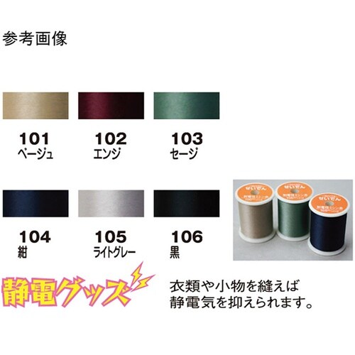 静電気を防ぐ 制電性ミシン糸(せいでんミ