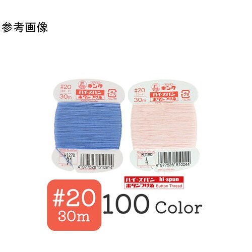 キングハイスパン ボタンつけ糸 #20