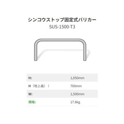 シンコウストップ固定式バリカー ステンレ