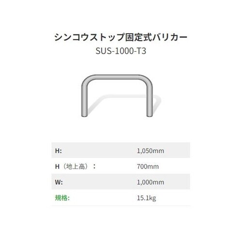 シンコウストップ固定式バリカー ステンレ