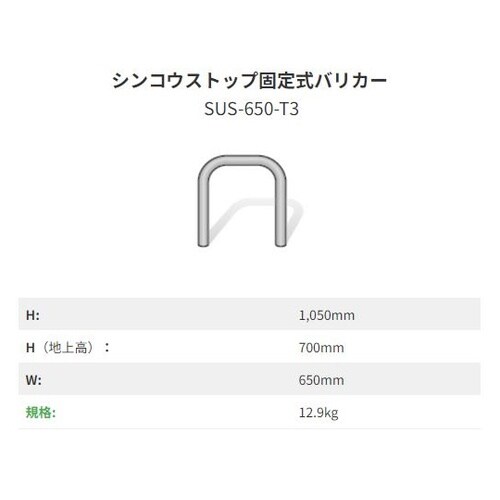シンコウストップ固定式バリカー ステンレ