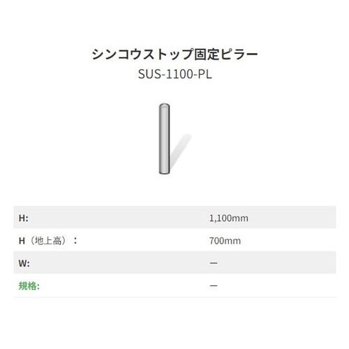 シンコウストップ固定ピラー ステンレス