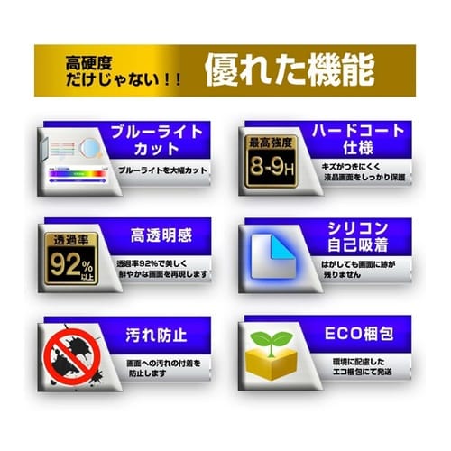 液晶保護フィルム 高硬度 ブルーライトカ