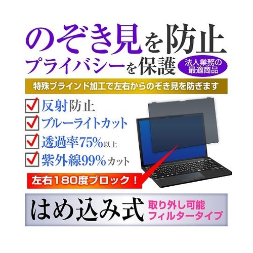 のぞき見防止フィルター 富士通 priv