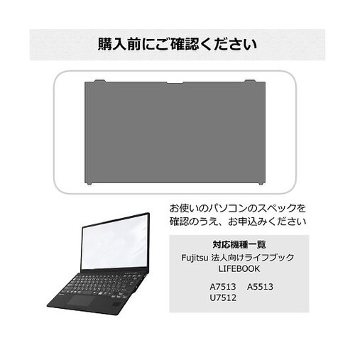 のぞき見防止フィルター 富士通 priv