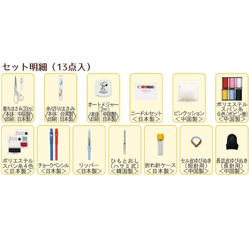 スヌーピー ソーイングセット(うす型タイ