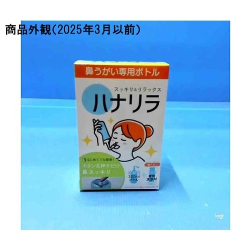 ハナリラ 鼻うがい専用ボトル(専用洗浄剤