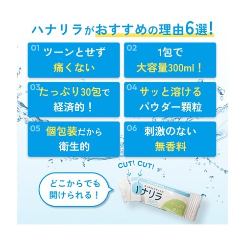 ハナリラ 鼻うがい専用洗浄剤 1箱(30