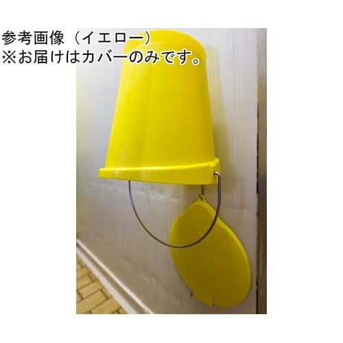 バケットカバー(12L)イエロー 568