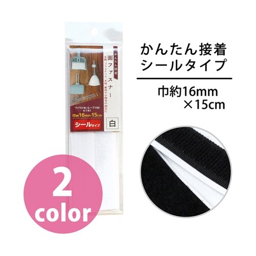 面ファスナー かんたん接着 シールタイプ