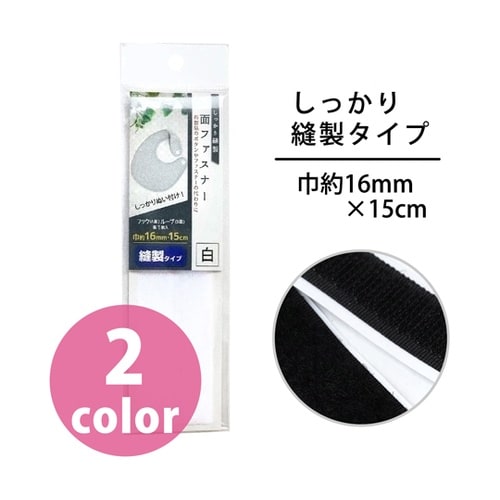 面ファスナー しっかり縫製 縫製タイプ