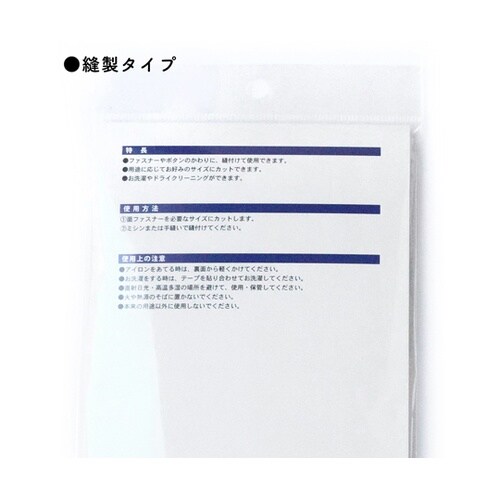 面ファスナー しっかり縫製 縫製タイプ