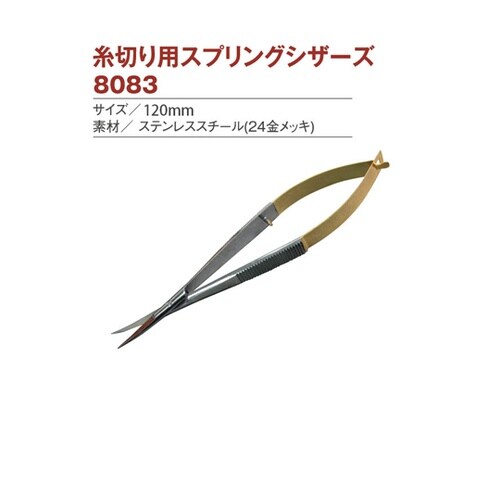 スプリングシザーズ 糸切り用 120mm