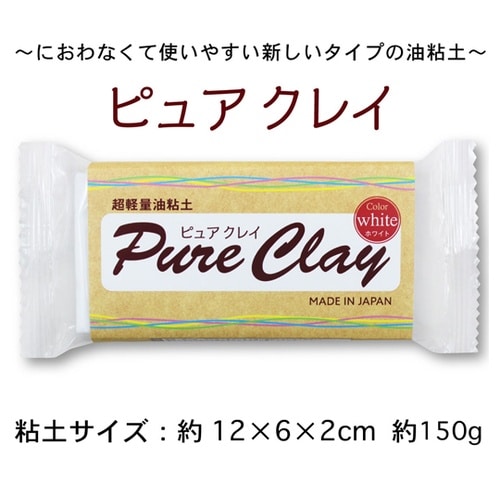超軽量油粘土 ピュアクレイ ホワイト 約