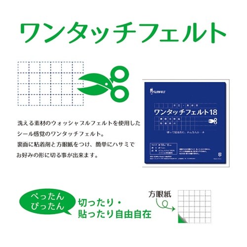 サンフェルト ワンタッチフェルト シール