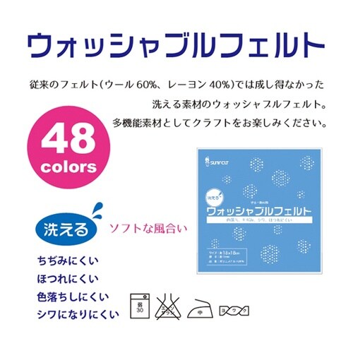 サンフェルト 洗えるフェルト ウォッシャ