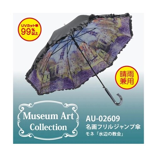 名画フリルジャンプ傘ー晴雨兼用ー(モネ「