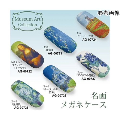 名画メガネケース(ゴッホ「アイリスの花瓶
