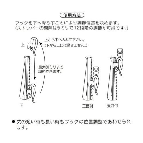 カーテンアジャスターフック 正面吊り・吊