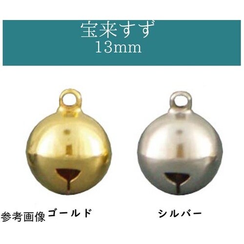 宝来鈴 φ13mm 1組(27個入) S