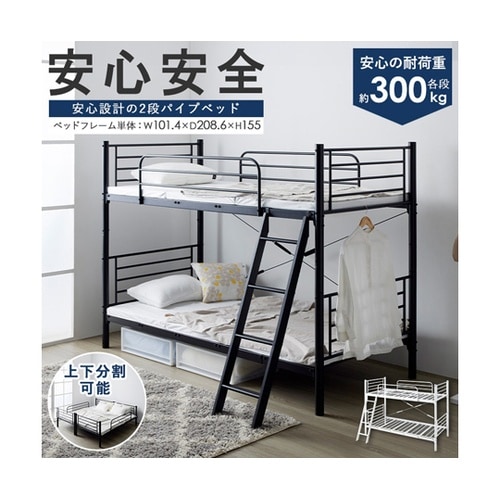 頑丈&安全設計の2段パイプベッド BK