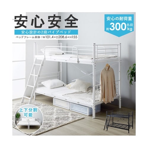 頑丈&安全設計の2段パイプベッド WH