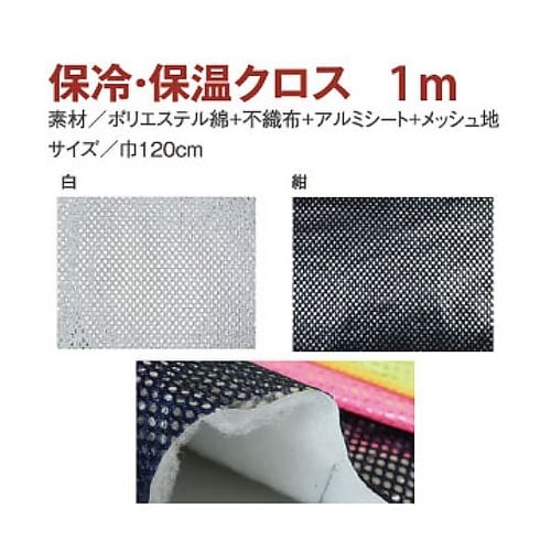 保冷保温クロス 白 120cm×1m A