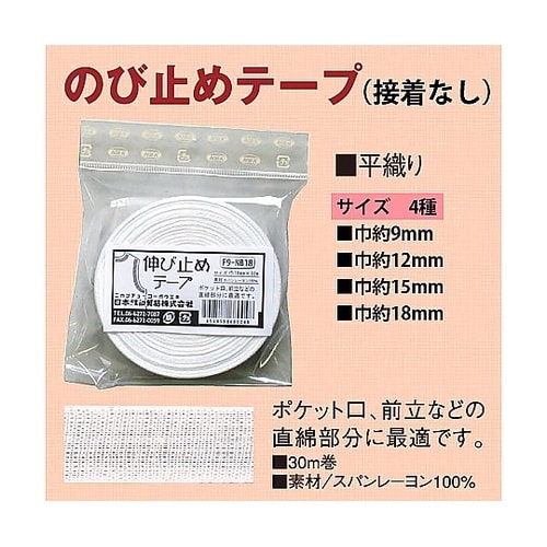伸び止めテープ 衣料用 幅12mm×30