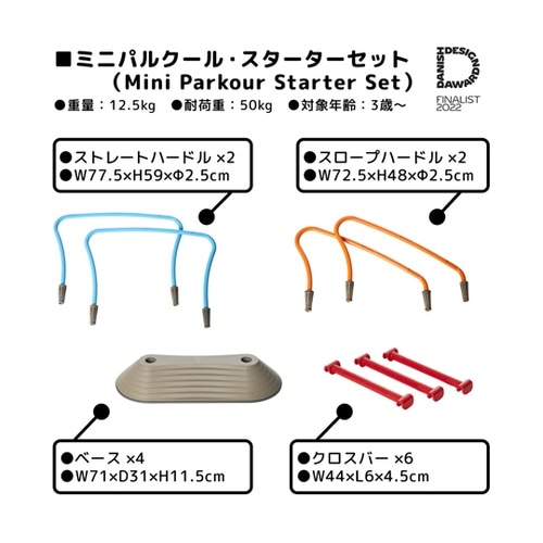 ミニパルクール・スターターセット 理学療