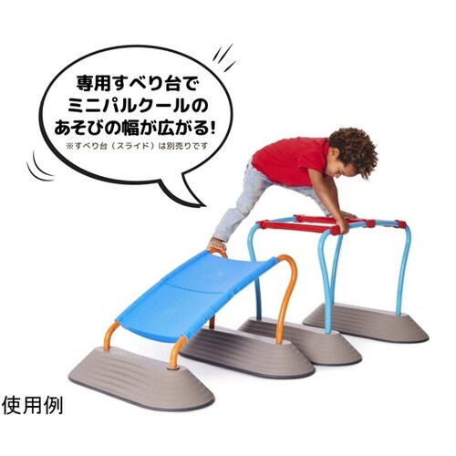 ミニパルクール・スターターセット 理学療