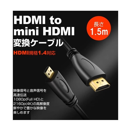 HDMI−mini HDMI 変換ケーブ