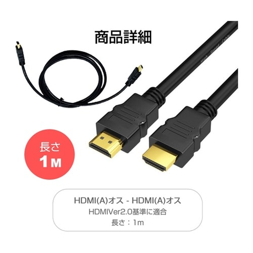HDMI A 2.0規格 1m ケーブル
