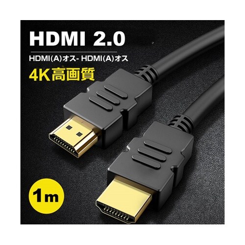 HDMI A 2.0規格 1m ケーブル