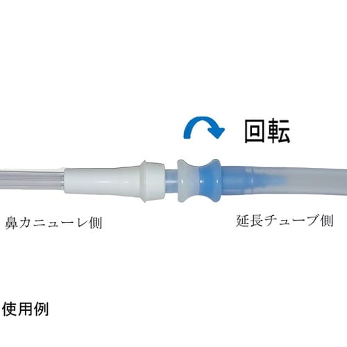 医≫ルンマイ鼻カニューレ附属ロータリコネクタ