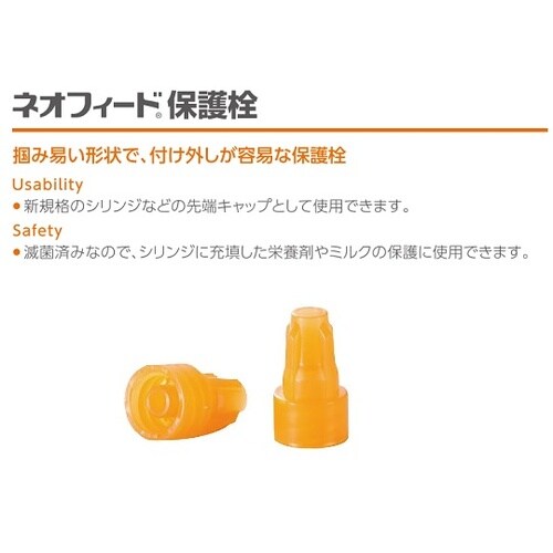 ネオフィード栄養セット用保護栓 1箱(5