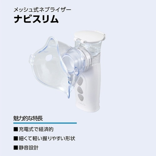 メッシュ式ネブライザー ナビスリム NV