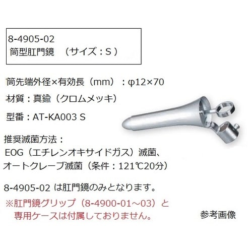 肛門鏡グリップタイプAT−KA003 S