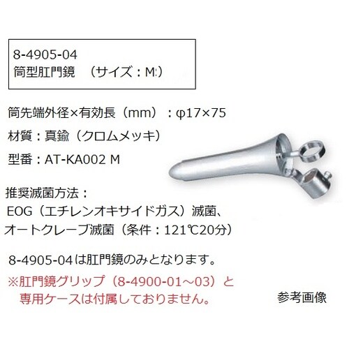 肛門鏡グリップタイプAT−KA002 M