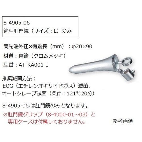 肛門鏡グリップタイプAT−KA001 L