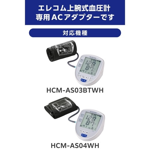 血圧計ACアダプター HCM−AS03、04用