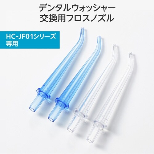 口腔洗浄器 交換用ノズル HC−JF01専用