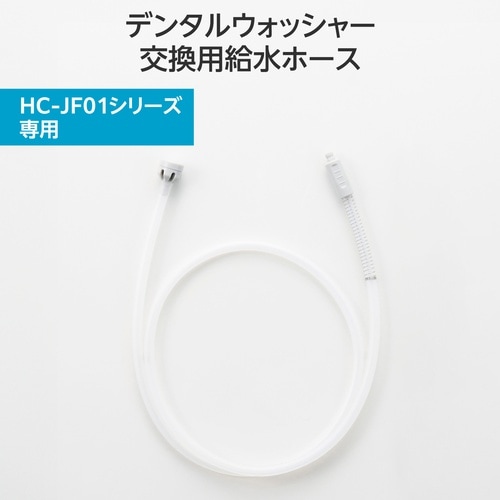 口腔洗浄器 交換用給水ホース HC−JF01専用