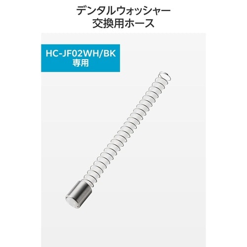 口腔洗浄器 交換用給水ホース HC−JF02専用