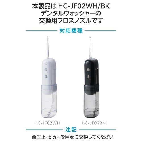 口腔洗浄器 交換用給水ホース HC−JF02専用