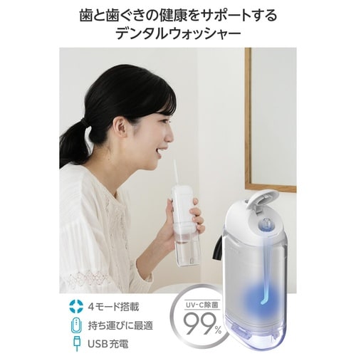 口腔洗浄器 デンタルウォッシャー 除菌 ホワイト