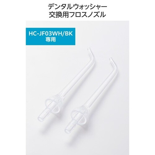 口腔洗浄器 交換用ノズル HC−JF03専用